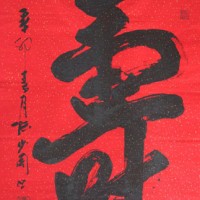 张少周楷书《寿》《佛》《龙》